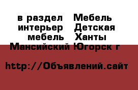  в раздел : Мебель, интерьер » Детская мебель . Ханты-Мансийский,Югорск г.